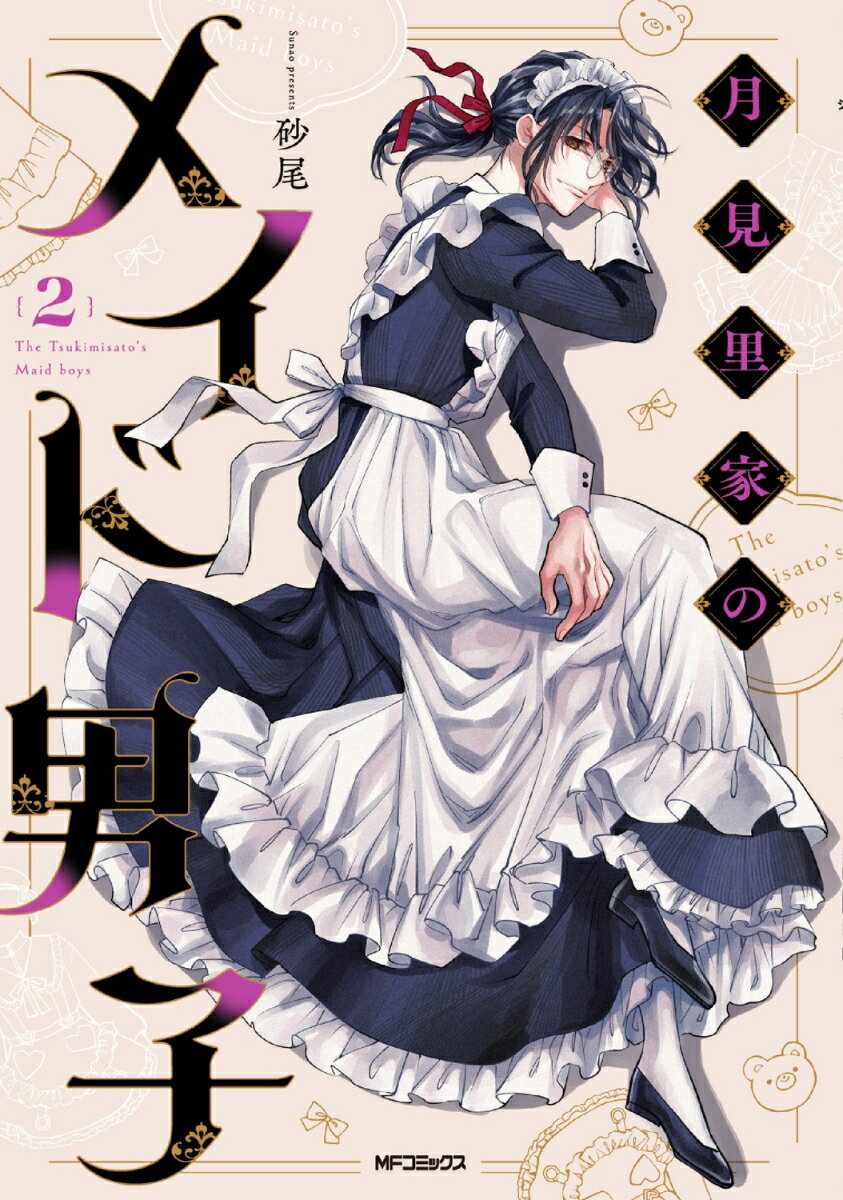 月見里家のメイド男子　2