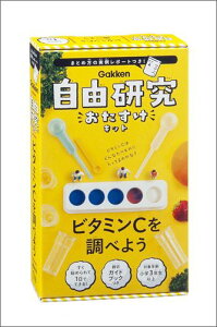 ビタミンCを調べよう （自由研究おたすけキット） [ 学研プラス ]