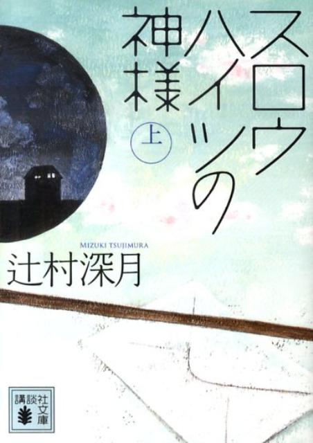 スロウハイツの神様（上） （講談社文庫） 辻村 深月