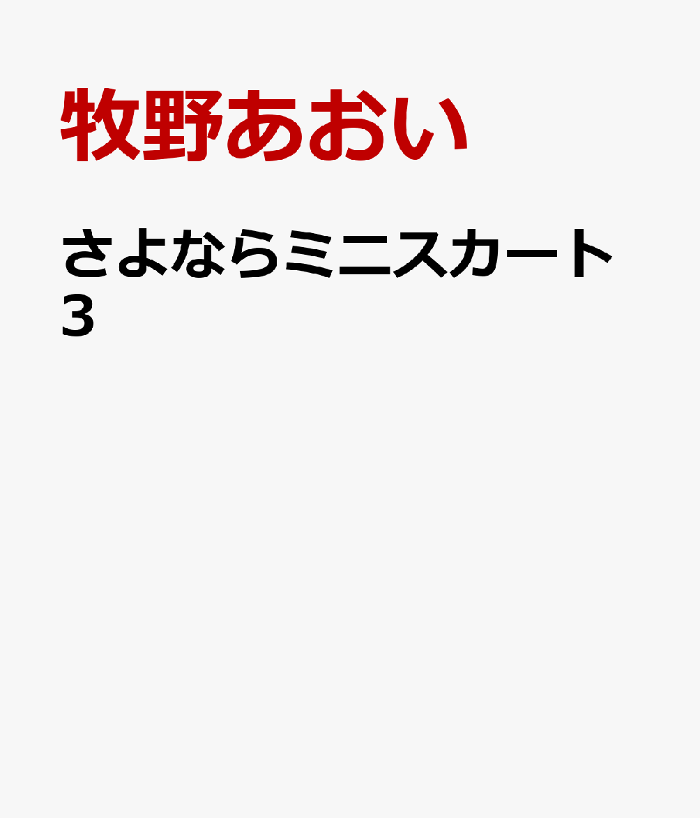 さよならミニスカート 3