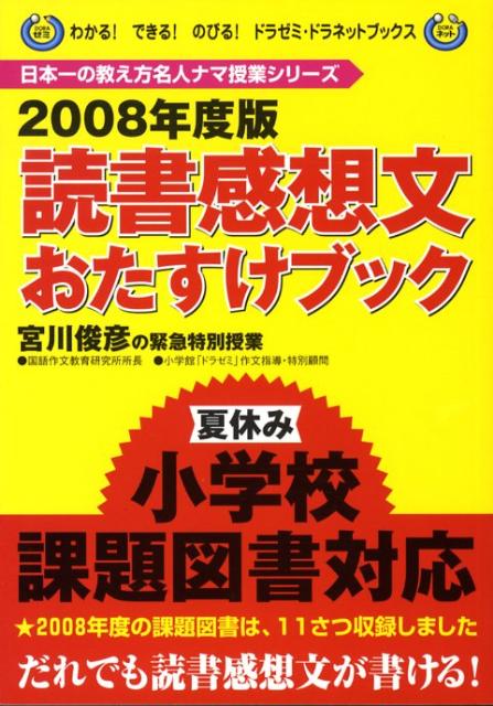 読書感想文おたすけブック（2008年度版）