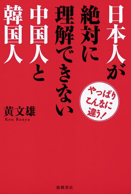 日本人が絶対に理解できない中国人と韓国人