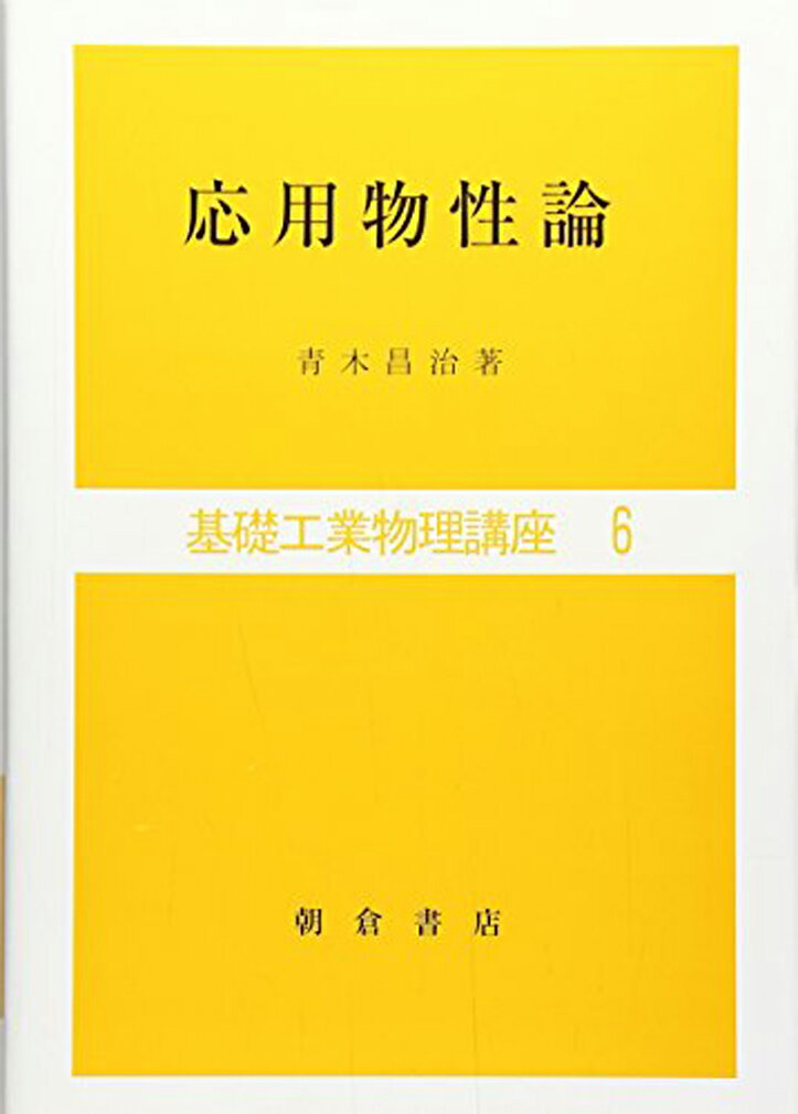 応用物性論 （基礎工業数学講座　6） [ 青木 昌治 ]