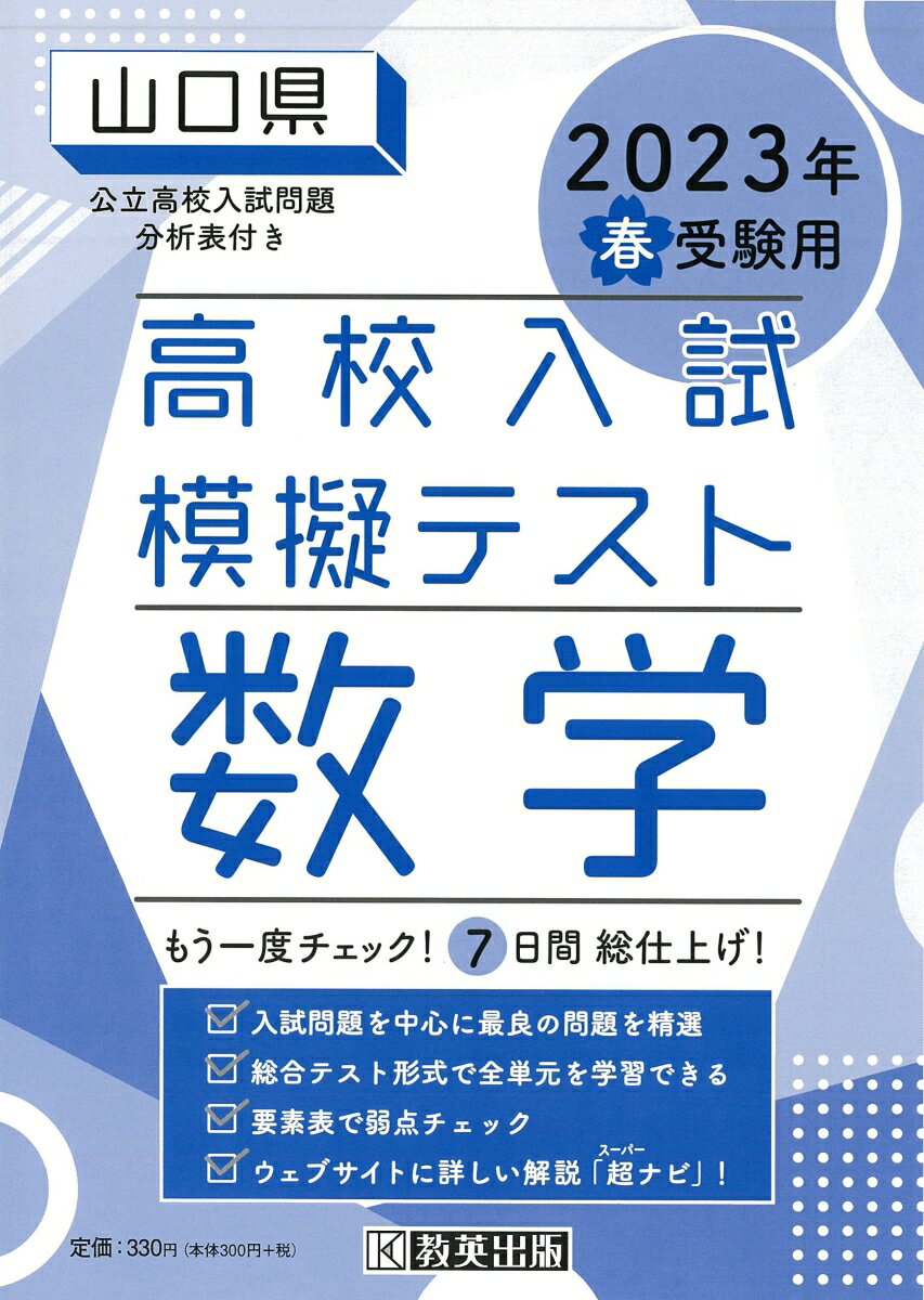 山口県高校入試模擬テスト数学（2023年春受験用）