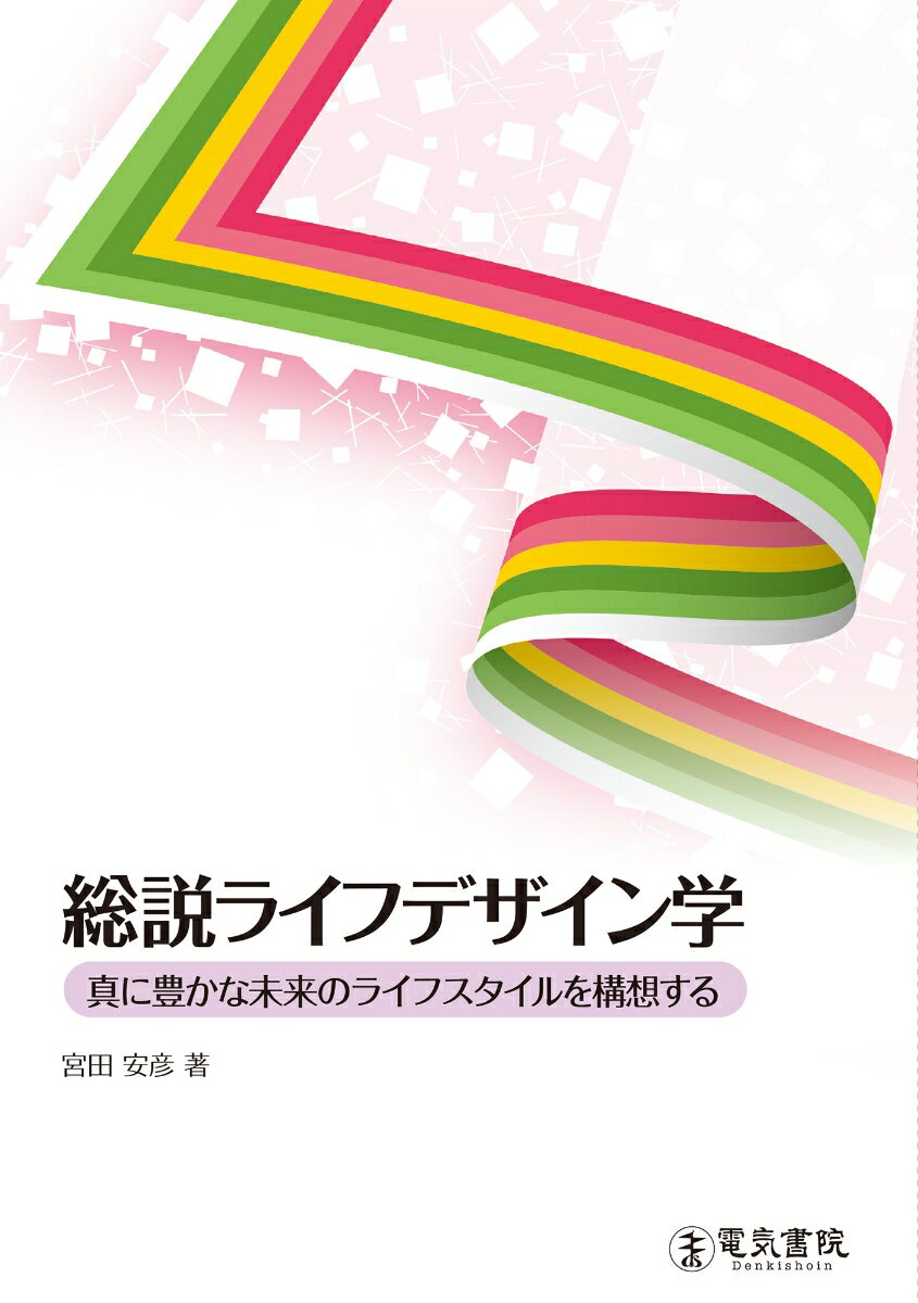 総説ライフデザイン学 [ 宮田安彦 ]