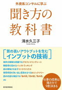 外資系コンサルに学ぶ聞き方の教科書