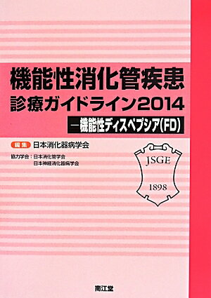 機能性消化管疾患診療ガイドライン（2014　機能性ディスペプシア）