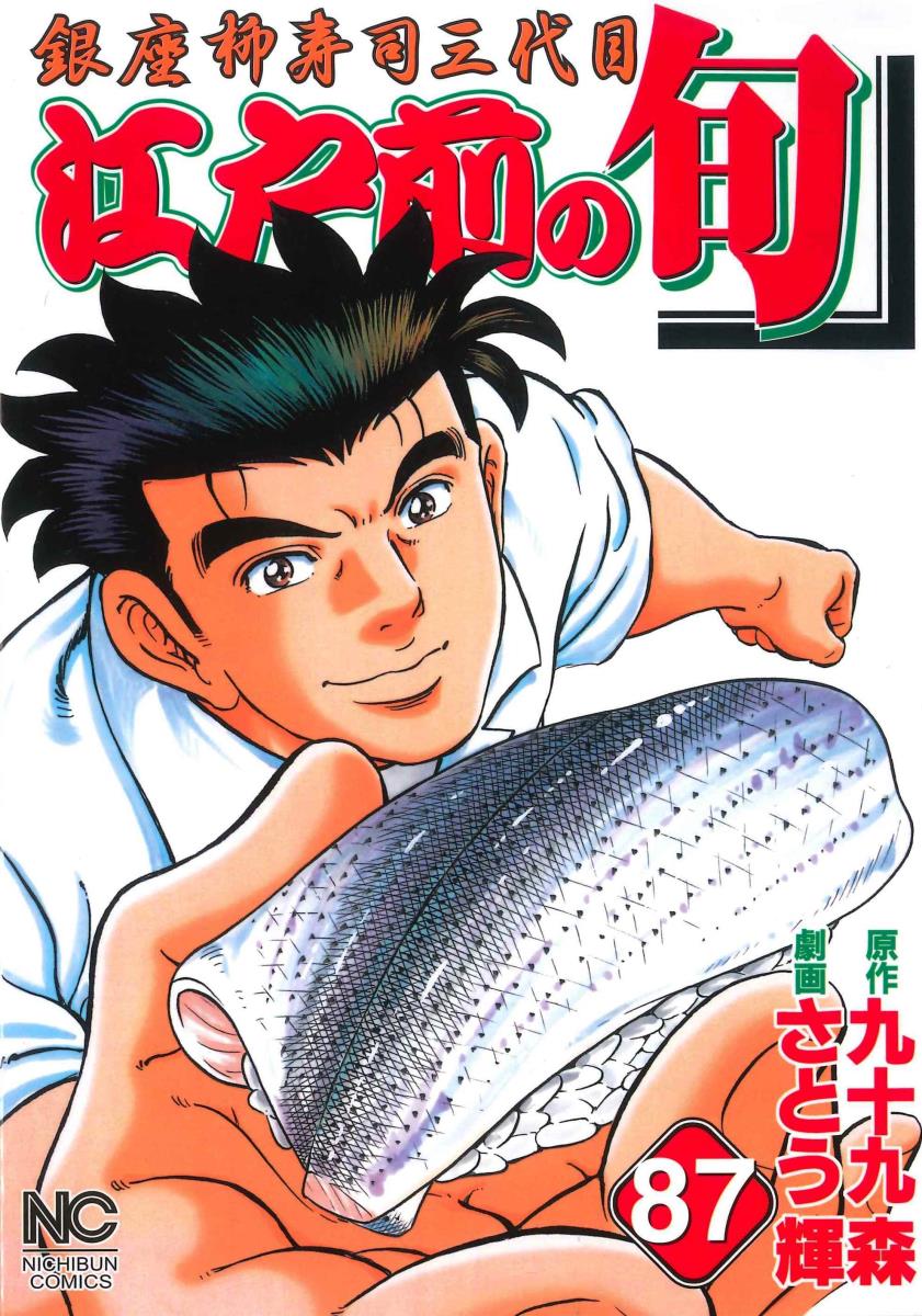 江戸前のタネから、珍しいタネまでも、銀座柳寿司三代目・柳葉旬は、江戸前の伝統と心を持って握る。
87巻は、秋から冬のタネを中心に、美味しい寿司をお届けします。
寿司マンガの最高峰『江戸前の旬』堂々の87巻！
登場人物紹介

第 1話　旧友
第 2話　ヅケ
第 3話　カワハギ
第 4話　コシナガマグロ
第 5話　愛情弁当　
第 6話　ボラ子（前編）
第 7話　ボラ子（後編）
第 8話　賢者の贈り物
第 8話　大晦日
第 9話　七福寿司