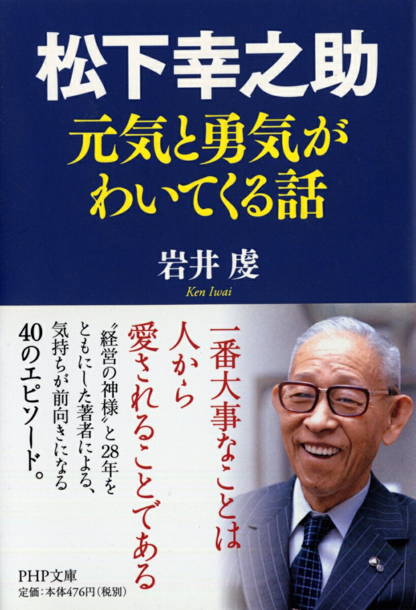 松下幸之助　元気と勇気がわいてくる話