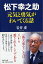 松下幸之助　元気と勇気がわいてくる話 （PHP文庫） [ 岩井虔 ]