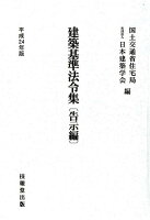 建築基準法令集 告示編（平成24年版）