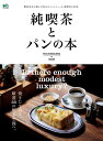 純喫茶とパンの本 焼きたて香る、厳選33の喫茶空間へ。 (エイムック) 純喫茶とパンの本 焼きたて香る、厳選33の喫茶空間へ。 (エイムック)