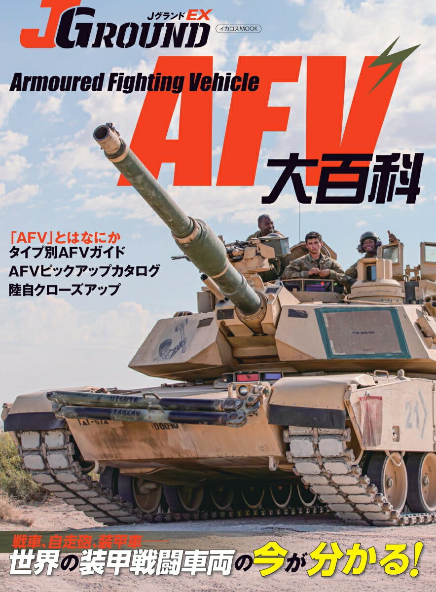 JグランドEX AFV大百科