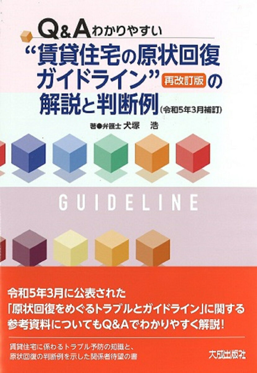 Q&Aわかりやすい賃貸住宅の原状回復ガイドライン＜再改訂版＞の解説と判断例（令和5年3月補訂）