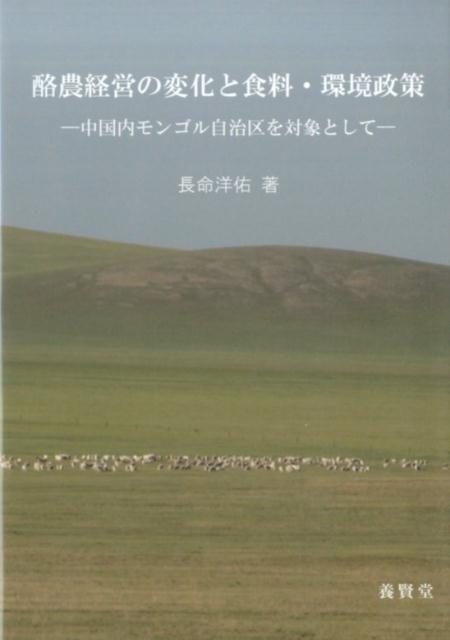 酪農経営の変化と食料・環境政策 中国内モンゴル自治区を対象として 