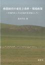 酪農経営の変化と食料・環境政策 中国内モンゴル自治区を対象として 