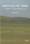 酪農経営の変化と食料・環境政策 中国内モンゴル自治区を対象として [ 長命洋佑 ]