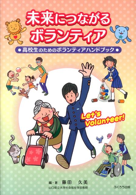 未来につながるボランティア