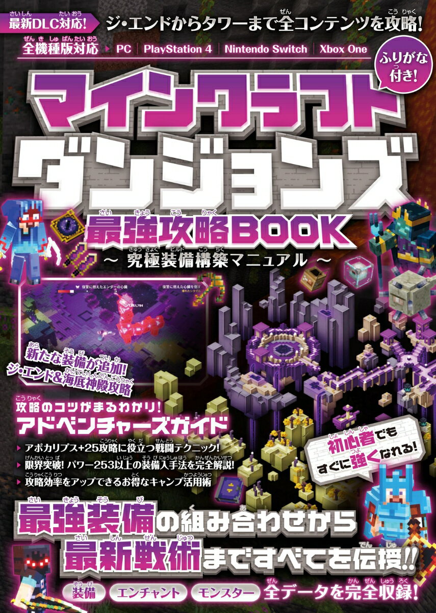 マインクラフトダンジョンズ 最強攻略BOOK 〜究極装備構築マニュアル【最新DLC「ジ・エンド」「タワー」を含む全コンテンツを攻略!】