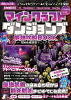 マインクラフトダンジョンズ 最強攻略BOOK ～究極装備構築マニュアル【最新DLC「ジ・エンド」「タワー」を含む全コンテンツを攻略!】 [ GOLDEN AXE ]