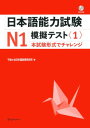 日本語能力試験N1模擬テスト（1） 