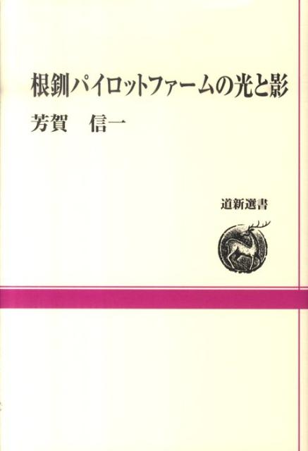 根釧パイロットファームの光と影