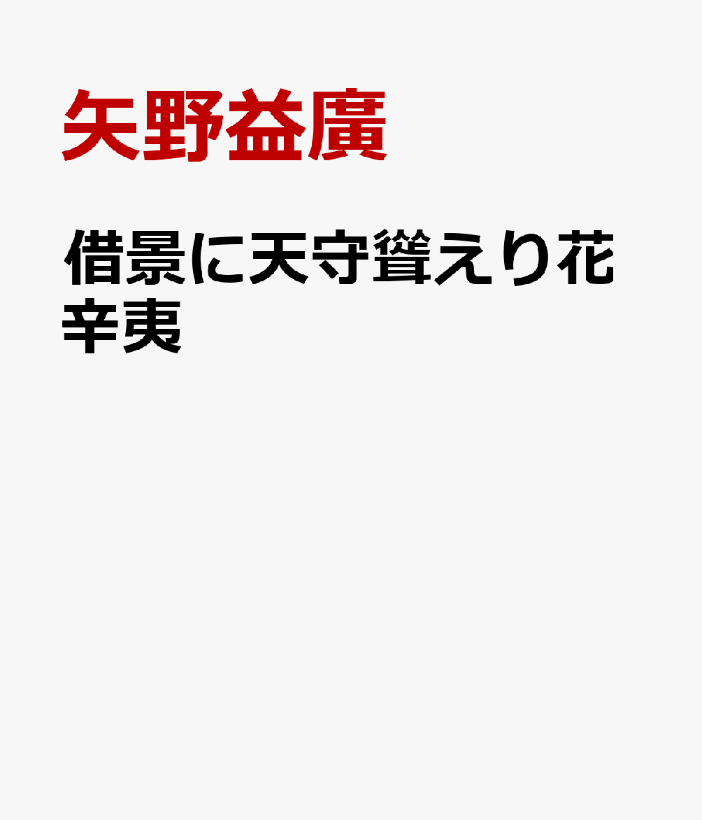 借景に天守聳えり花辛夷 矢野益廣作品集「NHK俳壇」入選句、他 [ 矢野益廣 ]
