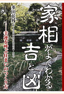 【POD】家相がよくわかる吉と凶ーー幸運を呼ぶ住まいのつくり方 [ 多田花外 ]