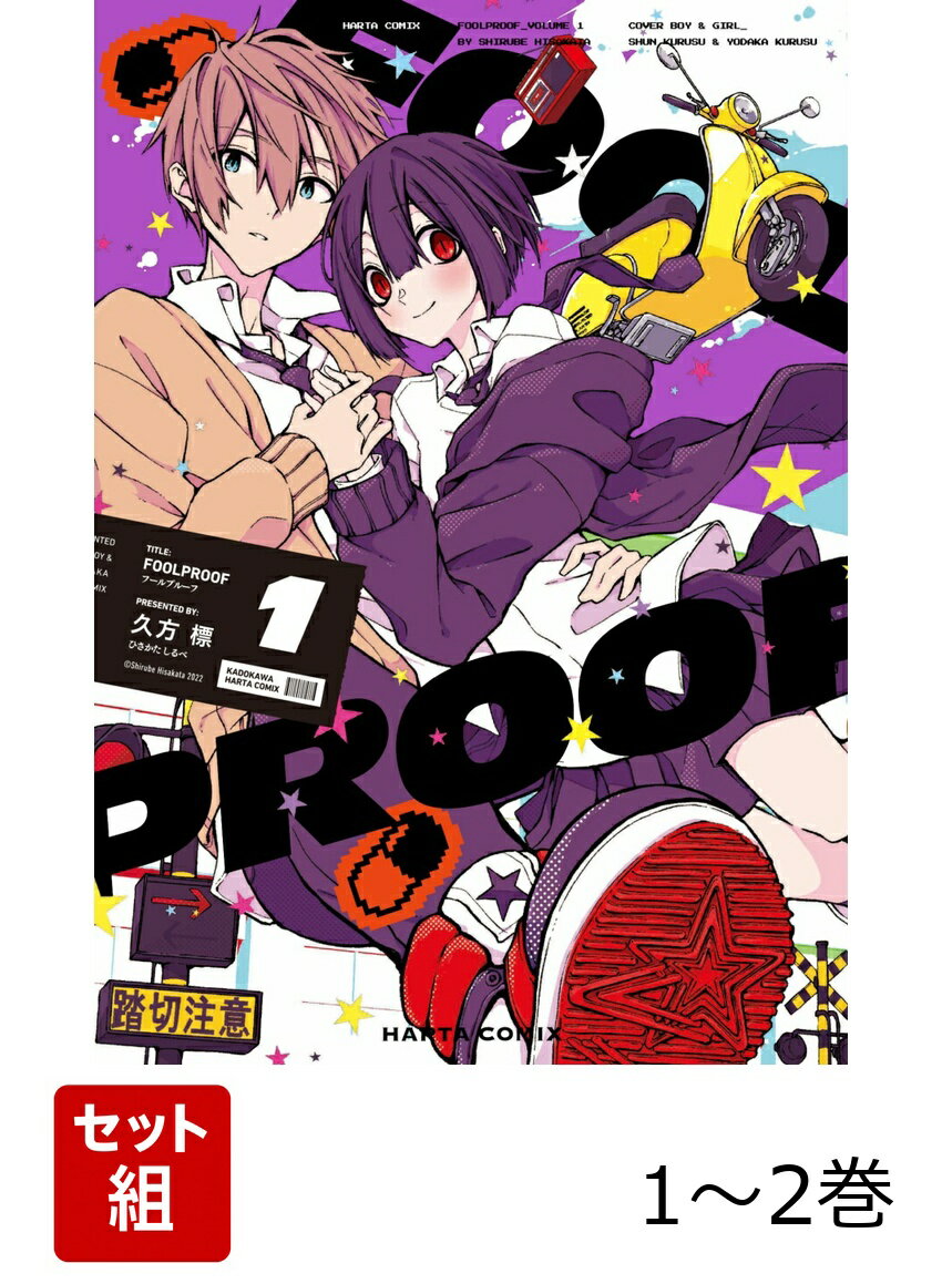 FOOLPROOF 1-2巻セット （ハルタコミックス） 