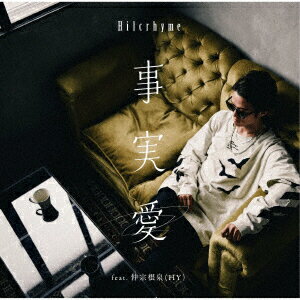 事実愛 feat. 仲宗根泉 (HY) (初回限定盤 CD＋DVD) [ Hilcrhyme ]