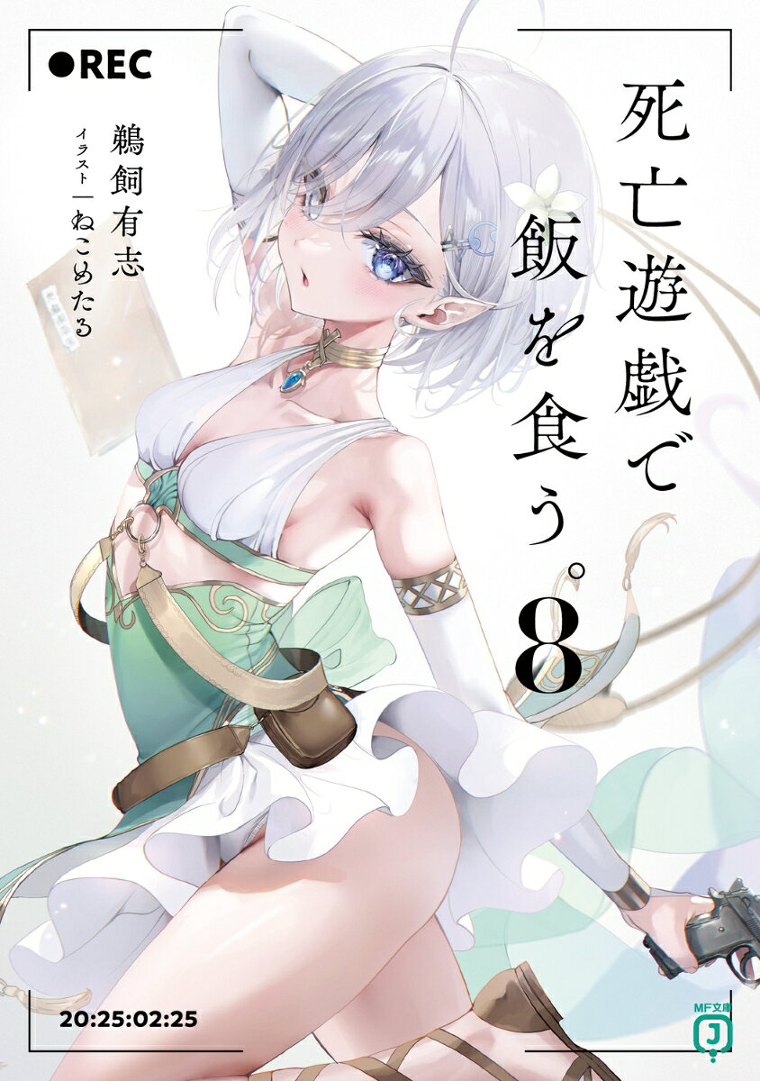 尸狼に招かれ、彼女の自宅に赴いた私・幽鬼は〈ゲーム〉の世界との関連を示すとある古書を見せられた。
この業界の成り立ちについて、尸狼はどうやら私よりも多くの知識があるらしい。
それを元に彼女は取引を持ちかけてくる。
自分の持つ情報と引き換えに、来るべき〈ふさわしき時〉に、尸狼を重用してほしいのだという。
〈ふさわしき時〉とはなんだ？　やつはなにを知っているというのか？
彼女の要求にどう答えるべきか迷う中、私の左腕にさらなる異変、そしてトチノキ荘には怪しい影がまたひとつ……。
あるときは深緑の森で。
またあるときは深夜のアパートで。
それでも私は、死亡遊戯で飯を食う。