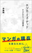 テヅカ・イズ・デッド　ひらかれたマンガ表現論へ