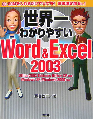 世界一わかりやすいWord　＆　Excel　2003