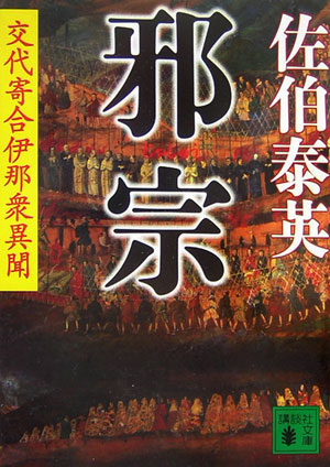 邪宗　交代寄合伊那衆異聞