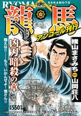 龍馬（凶刃暗殺の章）