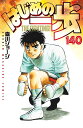 はじめの一歩（140） （講談社コミックス） 森川 ジョージ