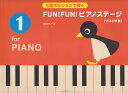 FUN！FUN！ピアノステージ（1） for PIANO 5指ポジションで弾く 池田奈生子