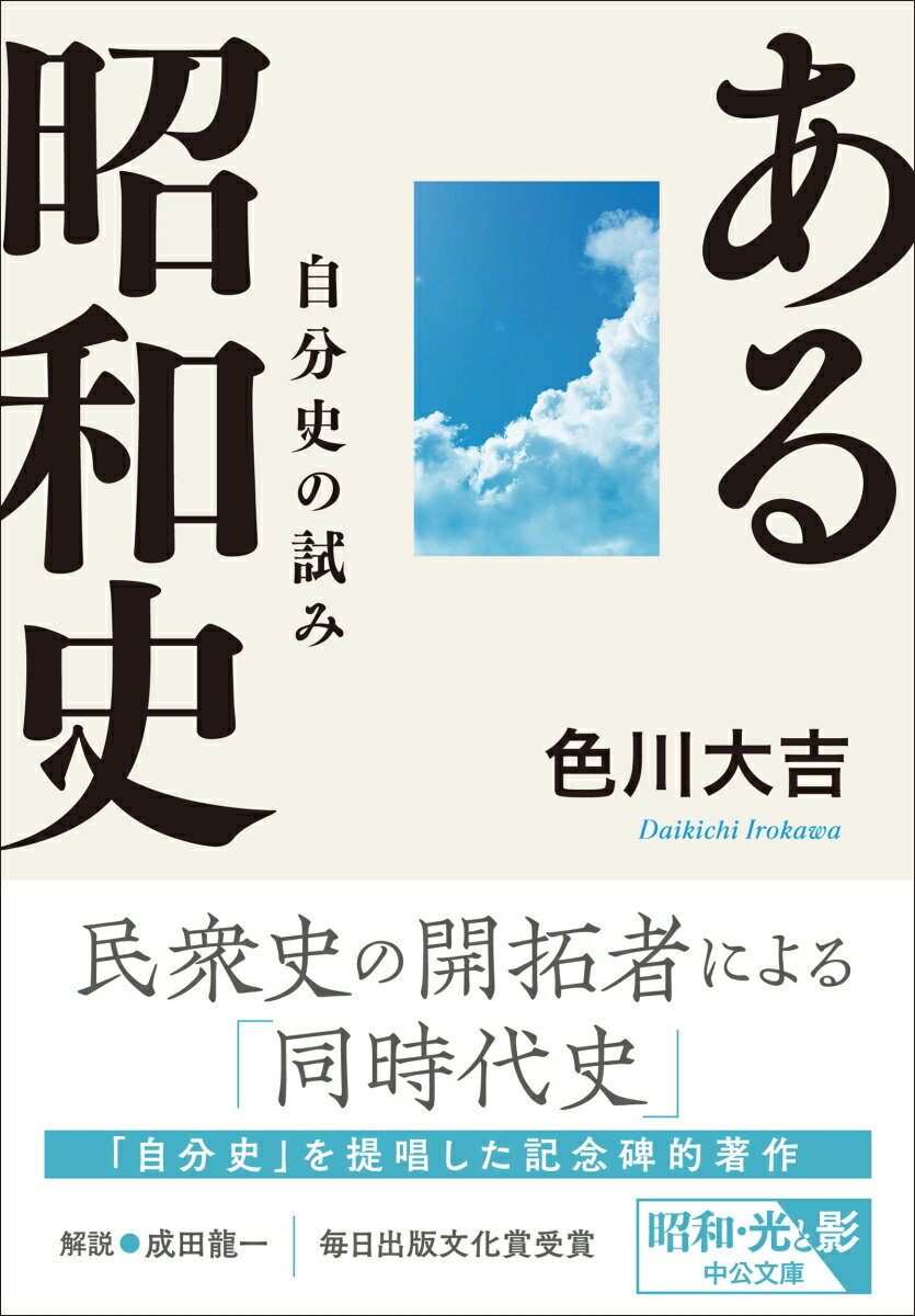 ある昭和史 自分史の試み (中公文庫 い41-...の紹介画像2