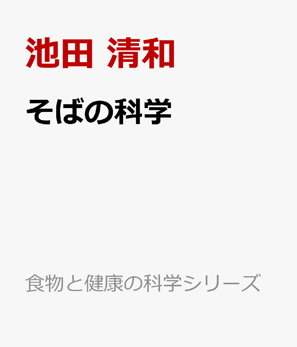 そばの科学 （食物と健康の科学シリーズ） [ 池田 清和 ]