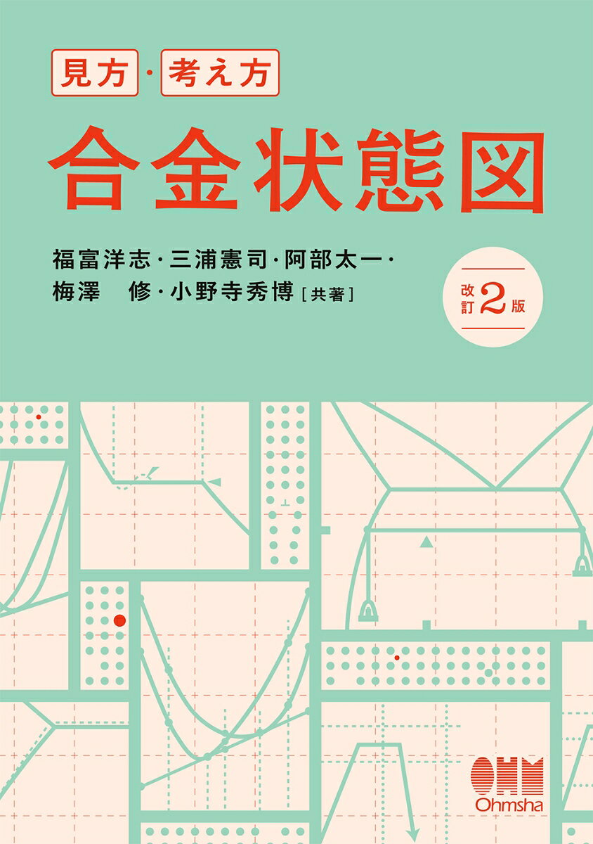 見方・考え方 合金状態図（改訂2版） 書影