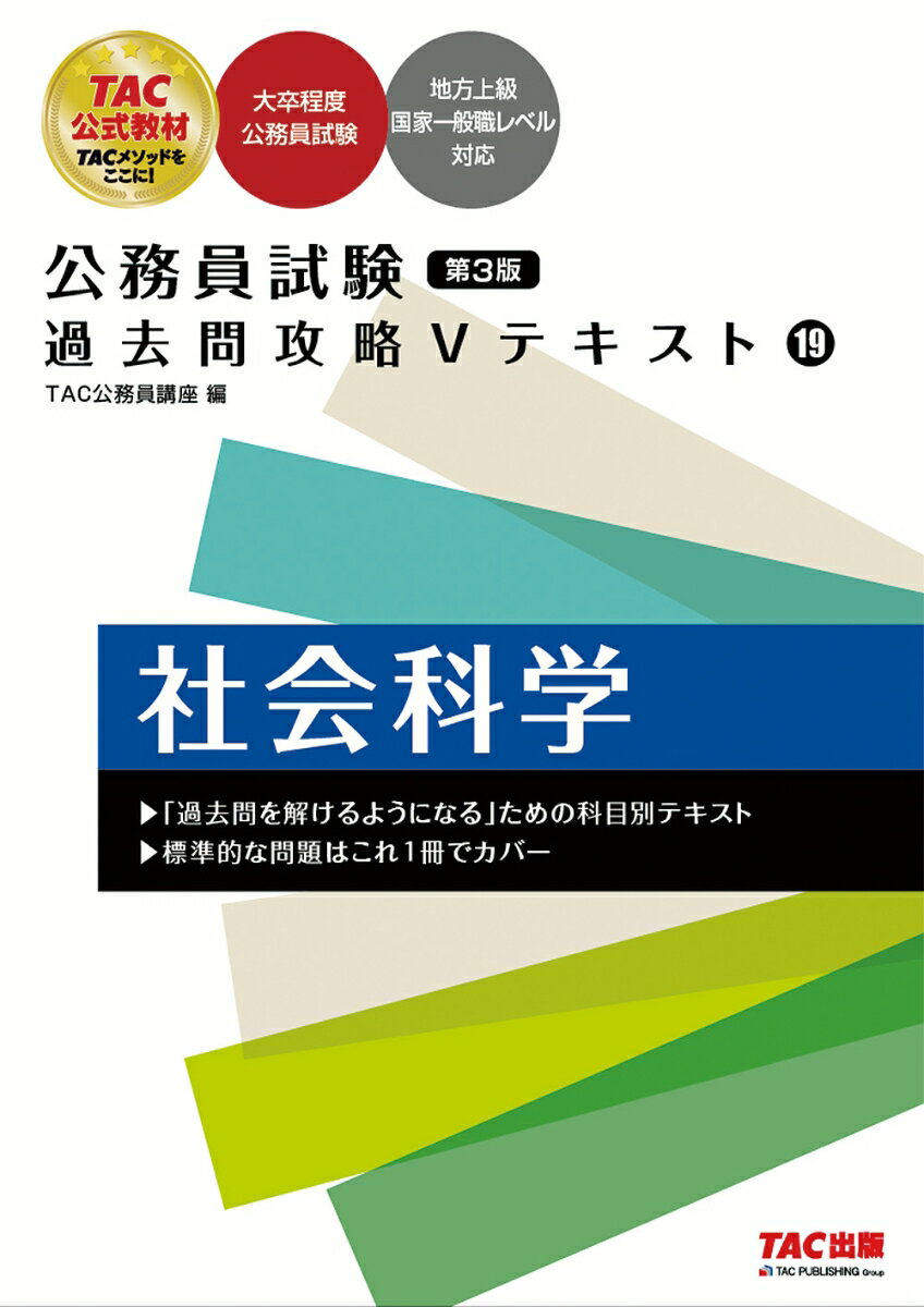 公務員試験　過去問攻略Vテキスト　19　社会科学　第3版
