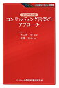 ゼロからわかるコンサルティング営業のアプローチ （KINZAIバリュー叢書） [ 佐藤史子 ]