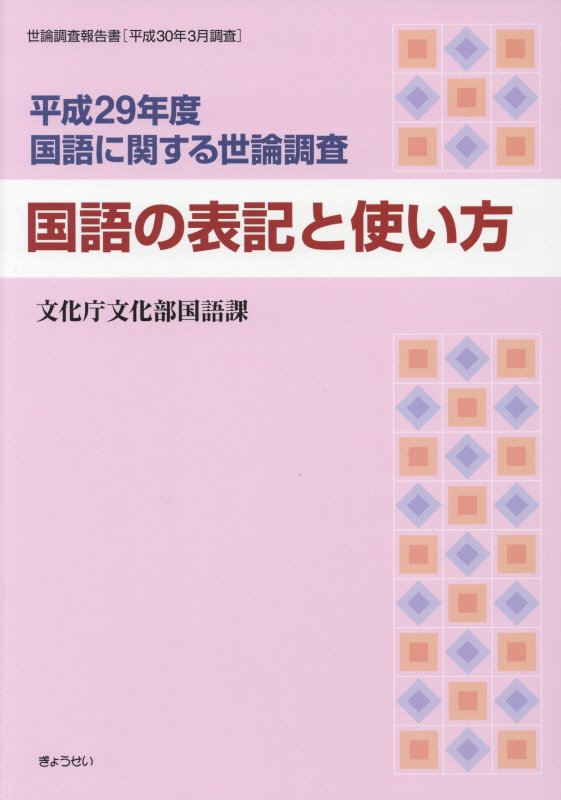 国語に関する世論調査（平成29年度）