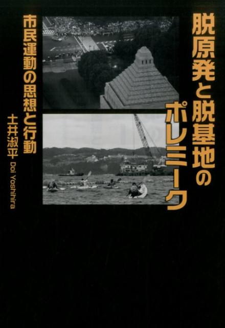 Politics - 脱原発と脱基地のポレミーク 市民運動の思想と行動 [ 土井淑平 ]