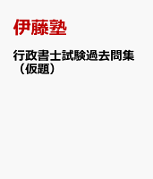 行政書士試験過去問集ー2016年〜2017年度
