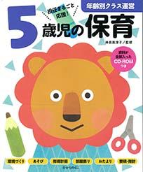 5歳児の保育 資料が全部入ったCD-ROMつき 年齢別クラス運営 6 [ 神長 美津子 ]