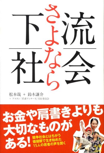 さよなら下流社会