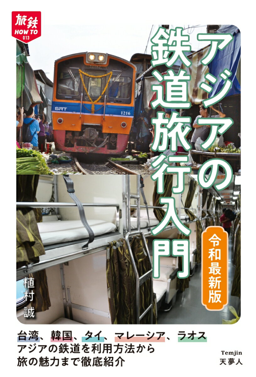 アジアの鉄道旅行本4選の表紙
