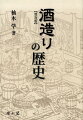 日本における近世酒造業の発展に視点をすえて、その社会経済史的側面と醸造技術史的側面を通して日本の歴史と伝統、日本独特の文化を醸成してきたといって過言ではない「日本酒」の推移を追究する。