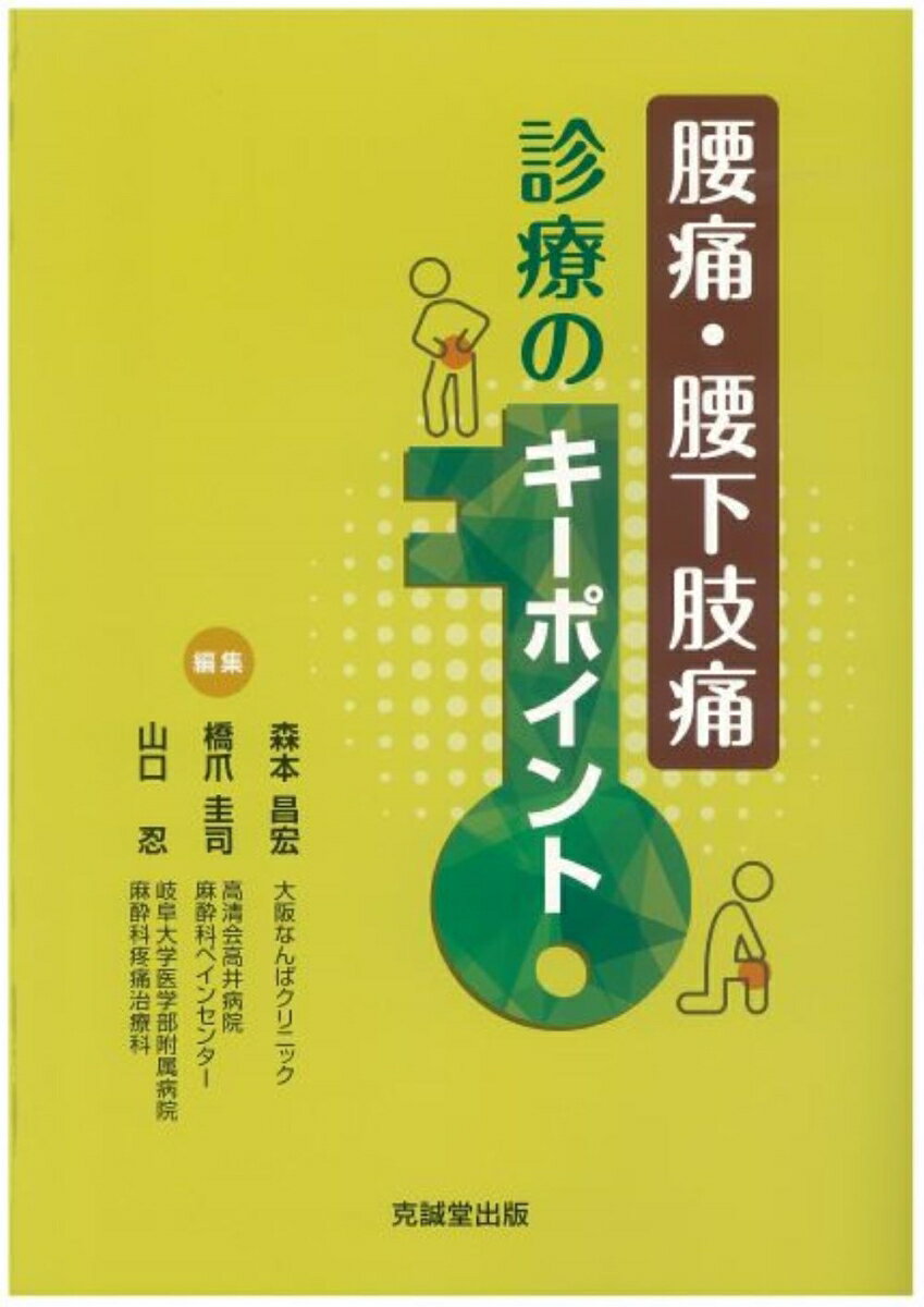 楽天楽天ブックス腰痛・腰下肢痛診療のキーポイント [ 森本昌宏、橋爪圭司、山口　忍 ]